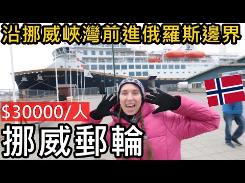 只要台幣30000元！搭挪威北極圈郵輪Havila Capella號！沿挪威峽灣前往俄羅斯邊界！巴倫支海航海體驗😝從Tromsø到Kirkenes