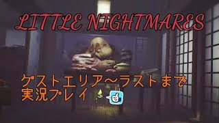②little nightmares 実況プレイ ゲストエリア～レディの部屋まで リトルナイトメア