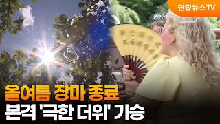 [날씨] 올여름 장마 종료…본격 '극한 더위' 기승 / 연합뉴스TV (YonhapnewsTV)