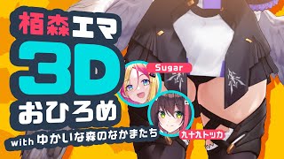 【 #栢森エマ3Dお披露目 】いっぱい動くぞおおおおおおおおおおお！！！！