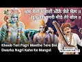 Khoob Teri Pagri Meethe Tere Bol Dwarka Nagri Kahe Ke Mangol ਖੂਬੁ ਤੇਰੀ ਪਗਰੀ 