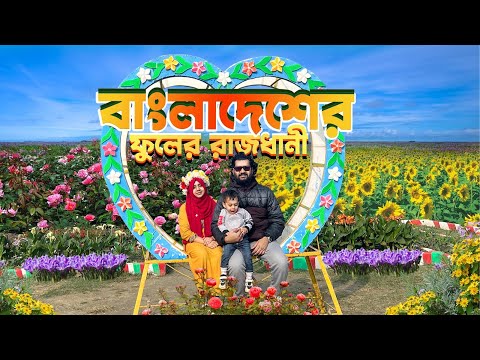 বাংলাদেশের ফুলের রাজধানী 🌼 যেখানে চারিদিকে শুধু ফুলের ছড়াছড়ি | Flower Capital Of Bangladesh 🇧🇩