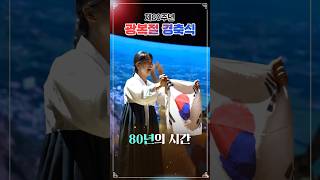 80년 전 오늘, 우리가 되찾은 대한민국