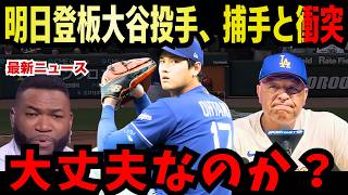 【緊急分析】大谷翔平と新人捕手ラッシングの衝突報道…ロバーツ監督が遂に決断した「意図」を徹底解説！#大谷 #大谷翔平 #ドジャース #mlb