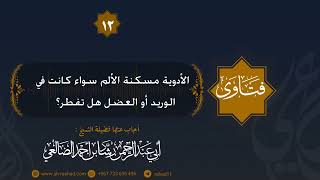 الأدوية مسكنة الألم سواء كانت في الوريد أو العضل هل تفطر؟ الشيخ رشاد الضالعي image