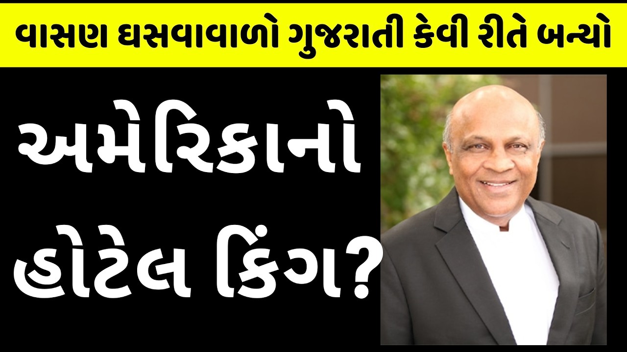 ખિસ્સામાં માત્ર $2 અને આજે અબજોનું સામ્રાજ્ય: Hasmukh P Rama Success