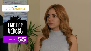 Լեռները Կհիշեն, Սերիա 55 / Lernery Khishen