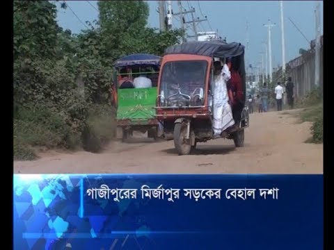 গাজীপুরের মির্জাপুর সড়কের বেহাল দশা, মেয়রের আশ্বাস