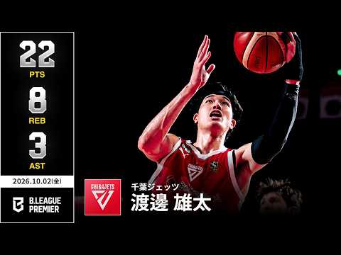 【プレーまとめ】千葉J#1 渡邊 雄太｜りそなグループ B.LEAGUE 2026-27 SEASON B.PREMIER｜10.02.2026｜Bリーグ