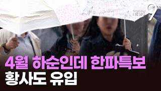 어제는 여름·내일은 겨울?…역대 가장 늦은 한파특보 [뉴스9]