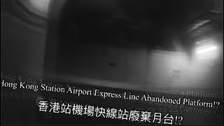 Hong Kong Station AirPort Express Line Abandoned Platform!? 香港站機場快線秘密站台!?