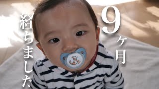 生後９ヶ月の赤ちゃん８ヶ月で成長したこと（つかまり立ち・呼びかけ・キッズルーム）