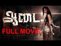 Aadai Full Movie Amala Paul Vivek Prasanna Ramya Subramanian Treding Movie Youtube