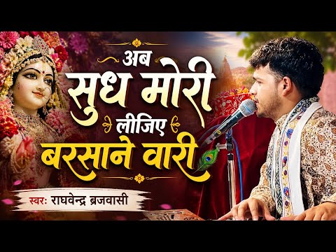 ab sudh mori lijiye barsane wari lyrics surbhi chaturvedi