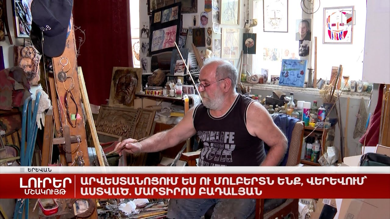 Արվեստանոցում ես ու մոլբերտն ենք, վերևում՝ Աստված. Մարտիրոս Բադալյան