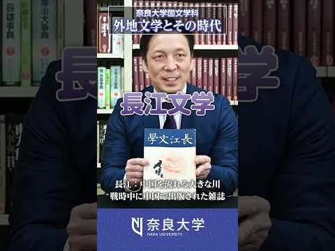 言語文化学科 【奈良大学】文学部 国文学科　Webミニ授業「外地文学とその時代」 #奈良大 #shorts