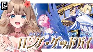【ゼンゼロ】レミエールお迎えガチャ＆メインストーリー シーズン3 第二章「ロング・グッドバイ」をやるぞ！【Zenless Zone Zero/やーちゃん/Vtuber】
