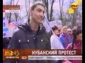 Кубанские казаки против Pussy Riot 