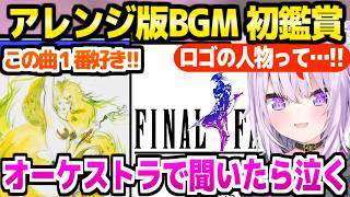 【FF4】四天王やラスボスのアレンジ版BGMを初めて聞いて絶賛するおかゆ＋ロゴの正体を知った反応「本名初めて知った！」【ホロライブ 切り抜き/猫又おかゆ】※ネタバレあり