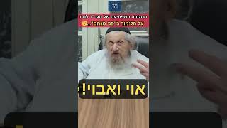 "אוי ואבוי, לומדים עיון?!" 😉 התגובה המפתיעה של מנהיג הדור הגר"ד לנדו על הלימוד ב'פני מנחם'