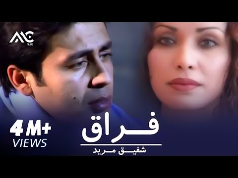 Shafiq Mureed - Feraq Official Video | شفیق مرید - فراق