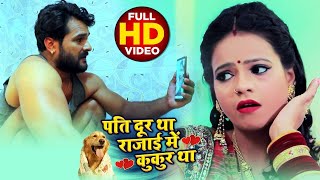 #VIDEO || #Khesari Lal Yadav || पति दूर था रजाई में कुकुर था || #Antra Singh | Bhojpuri Song 2021