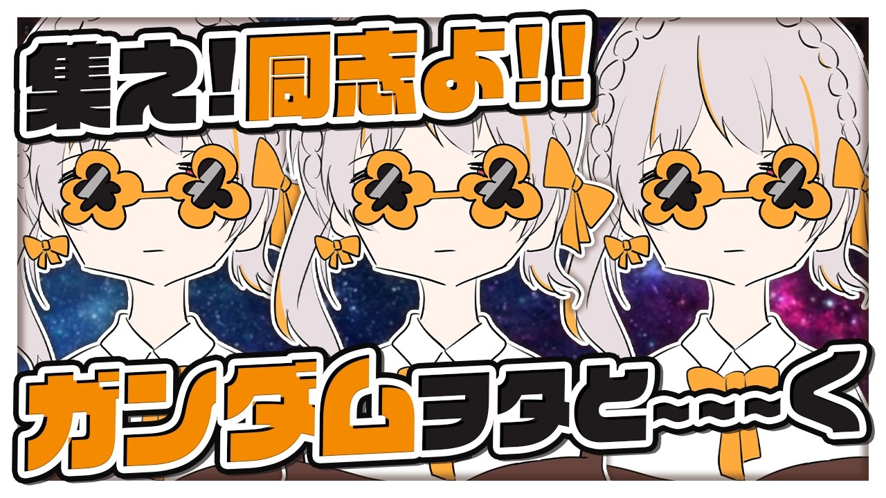 【#ガンダム好き初心者】🔰誰でもウェルカム！ガンダムトーク【雑談 ガノタ 機動戦士 GUNDAM VTuber】