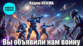 Вадим Кузема – Вы объявили нам войну | ️Время песен со смыслом