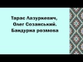 Тарас Лазуркевич, Олег Созанський. Бандурна розмова 