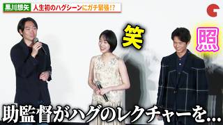 黒川想矢、人生初のハグシーンにガチ緊張!?全辰隆監督が撮影裏話を暴露!?　『３ミリの恋』完成披露上映会