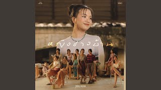 คอร์ดเพลง หญิงชาวบ้าน แพร ชนา