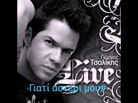 Γιώργος τσαλικης#Γιατί αστέρι μου