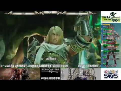 【SOULCALIBUR VI】191105 凸喵格鬥擂台 575( Darkless575)生快 線上搶三組手【PS4 ONLINE FT3 MATCHES】