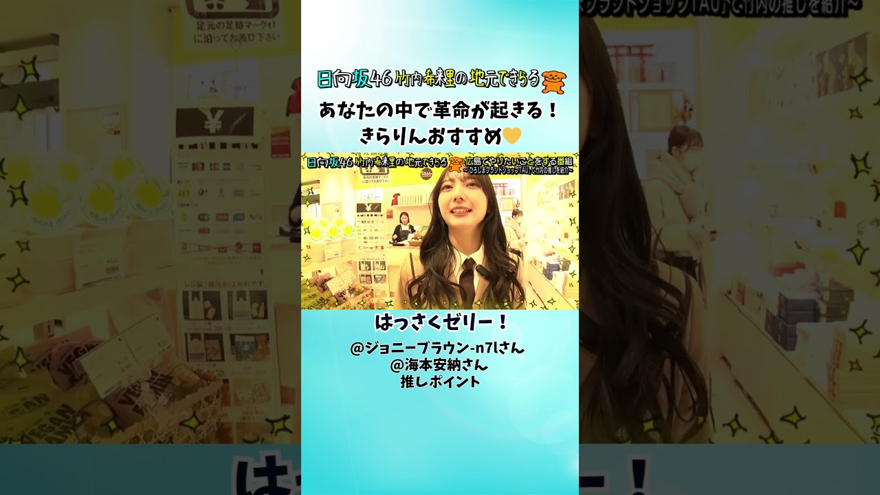 あなたの中で革命が起きる！きらりんおすすめ💛はっさくゼリー！（視聴者推しポイント）#じもきら #竹内希来里 #日向坂46 - YouTube