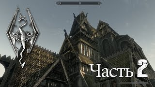 Skyrim прохождение за Ульфрика № 2