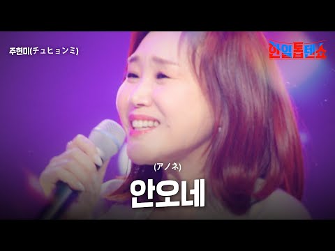 주현미(チュヒョンミ) - 안오네(アノネ)｜한일톱텐쇼 63회