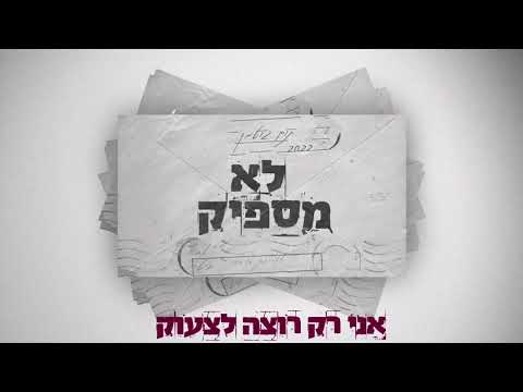 Video thumbnail for Lo Maspik - לא מספיק
