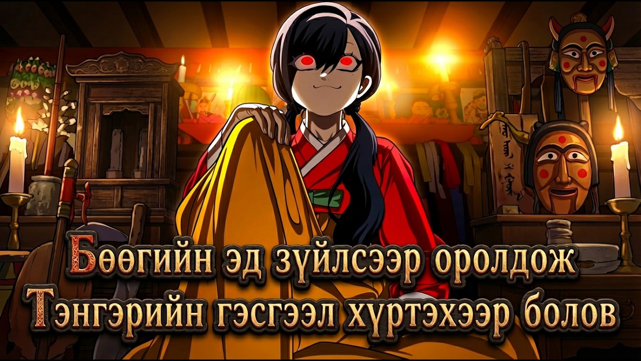 Үл итгэгч сүнсэнд итгэдэг болсон нь  [ PLAYTHING парт - 14 ]