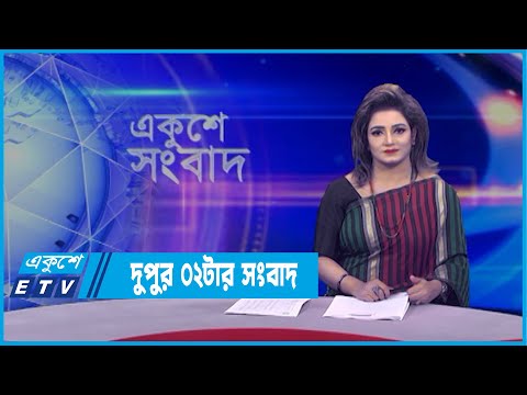 02 PM News || দুপুর ০২টার সংবাদ || 22 March 2022