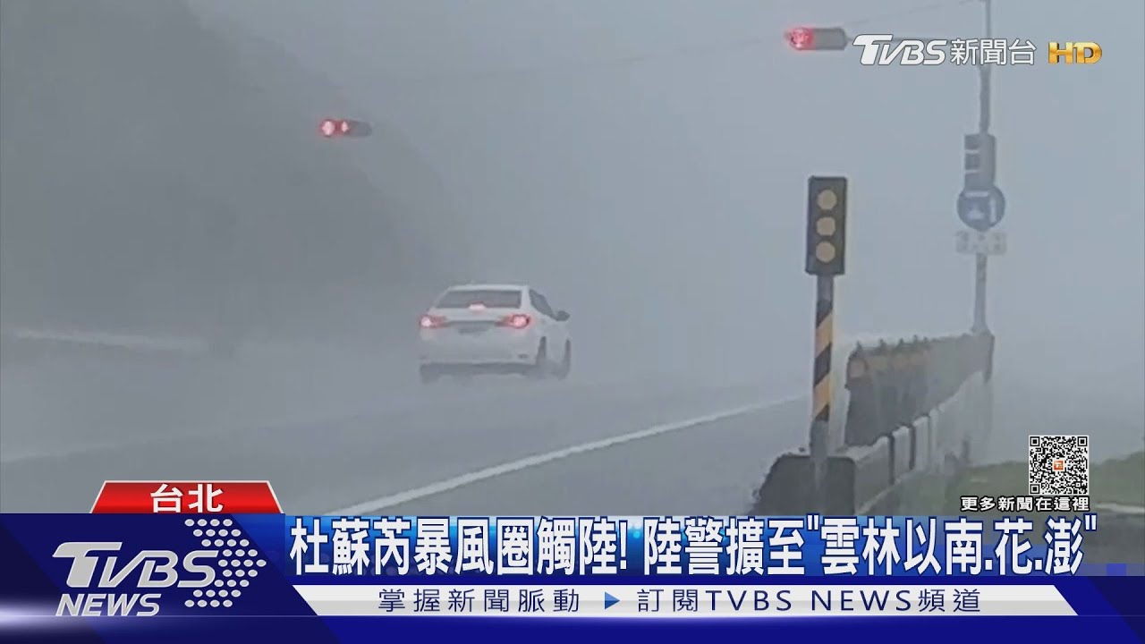 杜蘇芮暴風圈觸陸! 陸警擴至「雲林以南、花、澎」