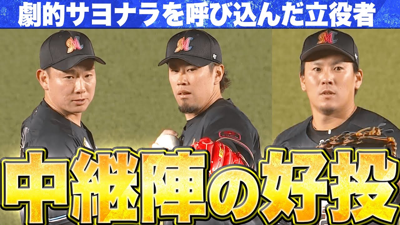 【中継ぎ陣“奮投”】東妻勇輔→中村稔弥→西村天裕『流れ渡さぬ “ゼロ継投” 劇的サヨナラ呼び込んだ！』