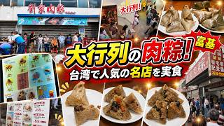 【台湾日常vlog】台湾端午節：大行列の肉粽めぐり🇹🇼繁體中文（台湾）台灣端午節：北海岸名店肉粽大PK #food #comedy #trending