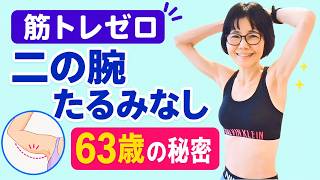 二の腕がたるまない理由|63歳・筋トレなしで実証