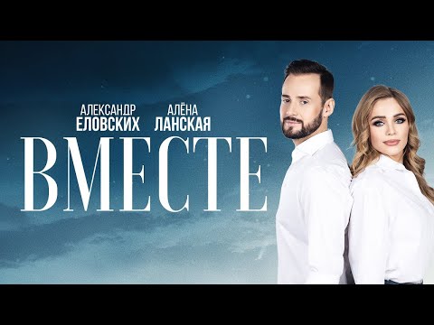 ПРЕМЬЕРА ПЕСНИ!!! Алена Ланская и Александр Еловских - "Вместе"