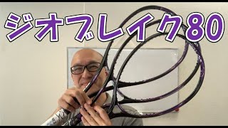 ジオブレイク80お店で触れます【2020最新ラケット】