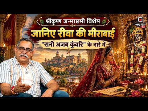 Ajab Kunwari: Rewa की The Untold Story of Mirabai | Princess of Mewar | Rewa History