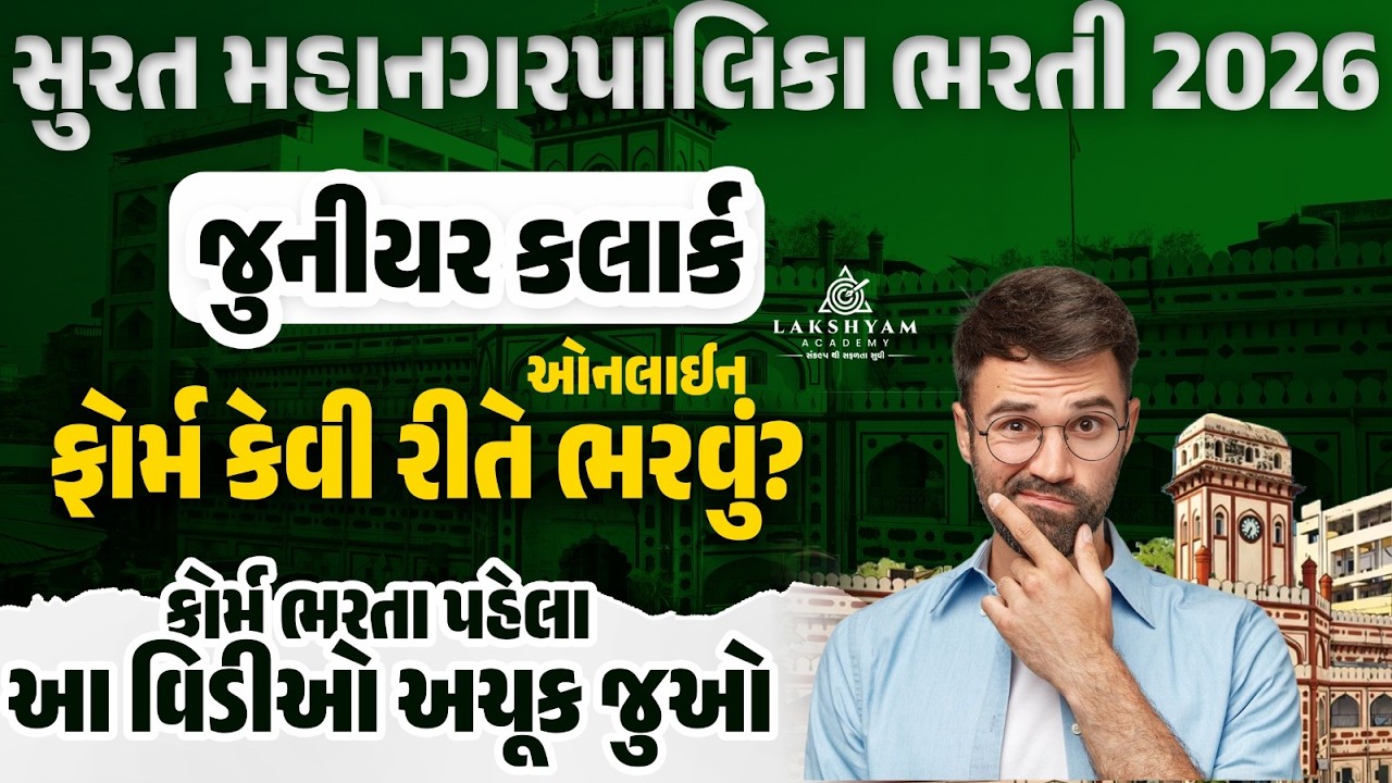 SMC Form Fill Up 2026 | SMC Clerk Form Fill Up 2026 | SMC Recruitment 2026 | Lakshyam Academy