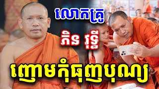 កុំធុញបុណ្យ ដោយលោកគ្រូ ភិន វុទ្ធី Phin Vouthy 2025