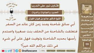 أبي سائق شاحنة ومنذ زمن كان عائد من السفر فتعلقت بالشاحنة من الخلف بنت صغيرة واصتدم رأسها بحديد...؟ image
