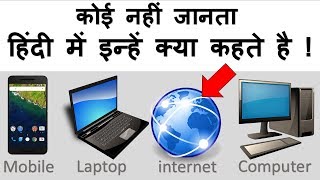 अजीब है ये 10 चीज़े हम रोज इस्तेमाल करते है लेकिन हिंदी में इनका मतलब कोई नहीं जानता | Tech Facts | DOWNLOAD THIS VIDEO IN MP3, M4A, WEBM, MP4, 3GP ETC